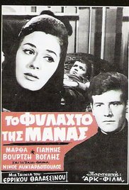 To fylahto tis manas afişi