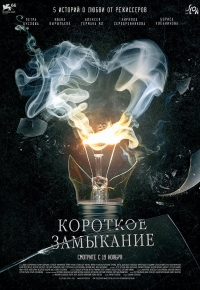 Korotkoe zamykanie afişi