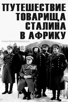 Amkhanag Stalinis mogzauroba aprikashi afişi